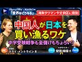 【中国人が日本を買い漁るワケ】湾岸タワマンや文京区「3S1K」に殺到／中学受験塾SAPIXで存在感／日本での金儲けはちょろい／価値観は勉強と金儲けの2つ【マライ・メントラインvs安田峰俊①】