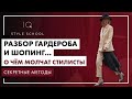 Разбор гардероба и шопинг | О чём молчат стилисты. Секретные методы