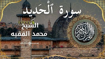 57 Surat Al Hadeed  Al Sheikh Mohammed Al Fakih الشيخ محمد الفقيه   سورة الحديد كاملة   mp4