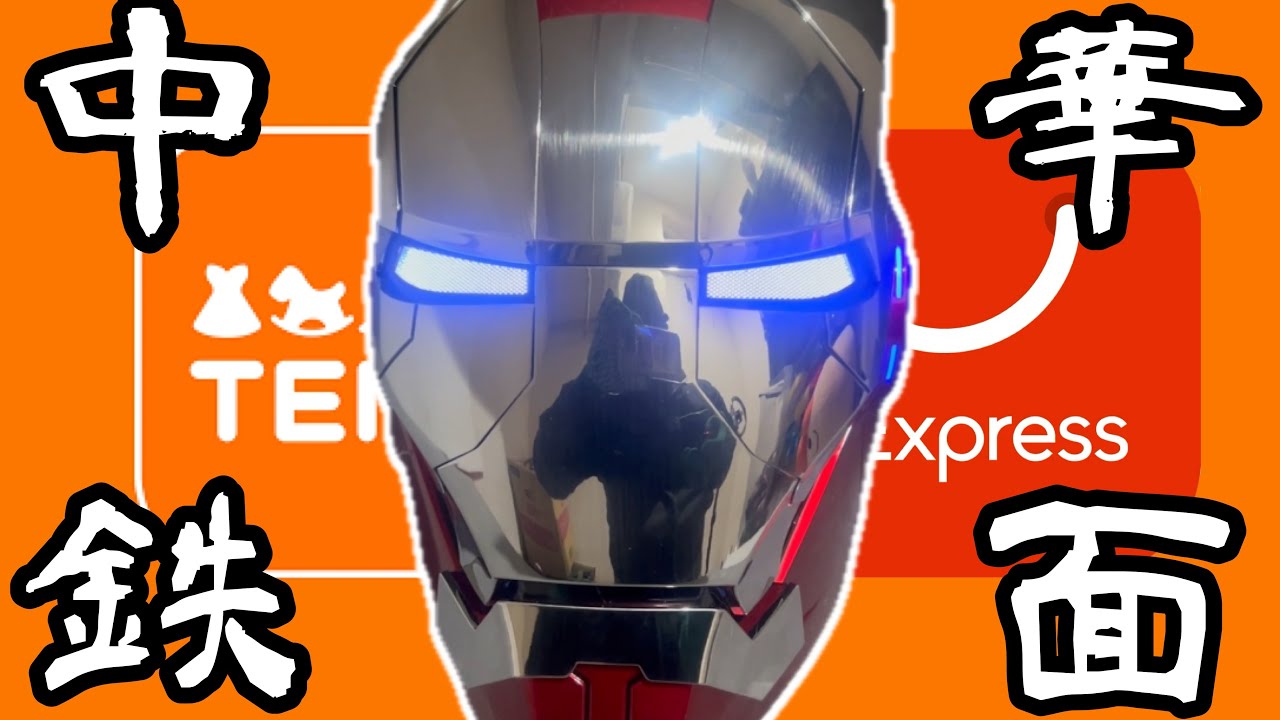 完全自動変形】プロップ？アイアンマンの被れるヘルメットを中華サイト