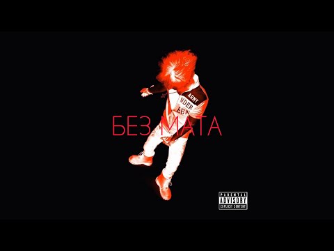 Toxi$ & Big Baby Tape - Бесится (без мата)