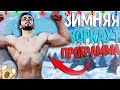 МАССОНАБОРНАЯ ПРОГРАММА ТРЕНИРОВОК ДЛЯ 13-17 ЛЕТ!!