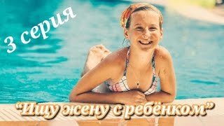 2014Г. Фильм «Ищу Жену С Ребёнком» - 3 Серия