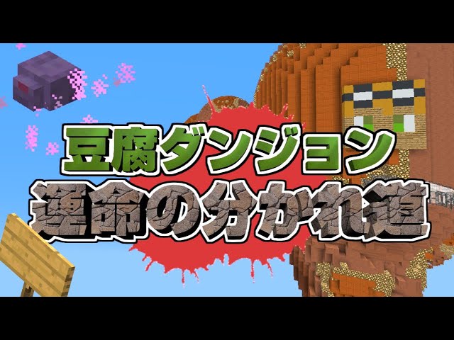 【マイクラ】あしあとがダンジョンに!!豆腐ちゃんMAP!!【devil world -finale-】