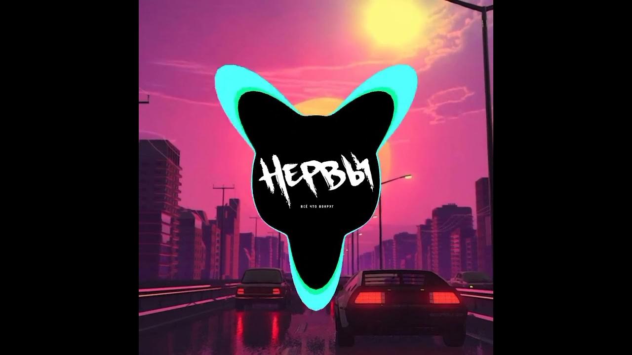 Нервы песня Нервы - YouTube