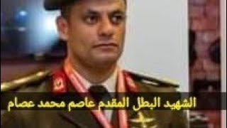 استشهاد البطل المقدم عاصم محمد عصام قائد الكتيبة 103 صاعقة و 3ابطال من سيناء بأقتحام كمين جلبانه