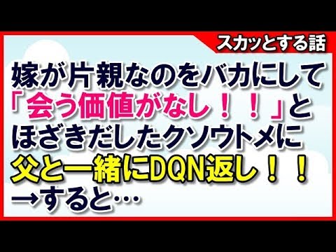 スカッとする話 嫁が片親なのをバカにして「会う価値がなし！」と言いだしたクズウトメに父と一緒にDQN返し！！→すると…【スカッとお姉さん】