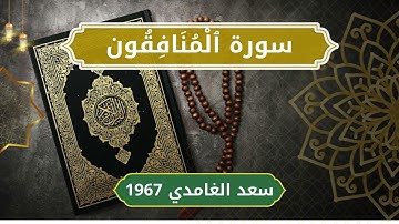 63 Al Munafiqoon   Sheikh Saad Al Ghamdi الشيخ سعد الغامدي   سورة المنافقون كاملة