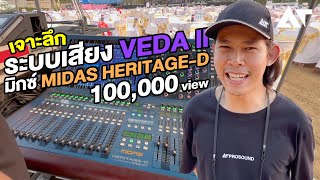 ใหญ่และใหม่มาก มิกซ์ Midas Heritage D ตัวละล้านกว่า เจอระบบเสียง VEDA II สุดกับสุดเจอกัน