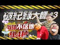 【破紀錄大師#3】5顆氣球同時不落地！9秒就是世界第一！(蔡阿嘎世界紀錄挑戰賽)