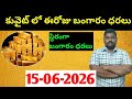 కువైట్ & ఇండియా లో ఈరోజు బంగారం ధరలు || Today Gold Price In Kuwait || Gold News 2008 || SukanyaTv