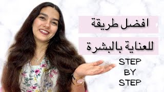 BEST SKIN CARE STEPS | ترتيب منتجات العناية بالبشرة / ايه الضروري وايه ممكن تستغني عنه