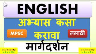 HOW TO STUDY ENGLISH LANGUAGE  || इंग्लिश चा अभ्यास कसा करावा ||मार्गदर्शन||कमी वेळात जास्त अभ्यास||