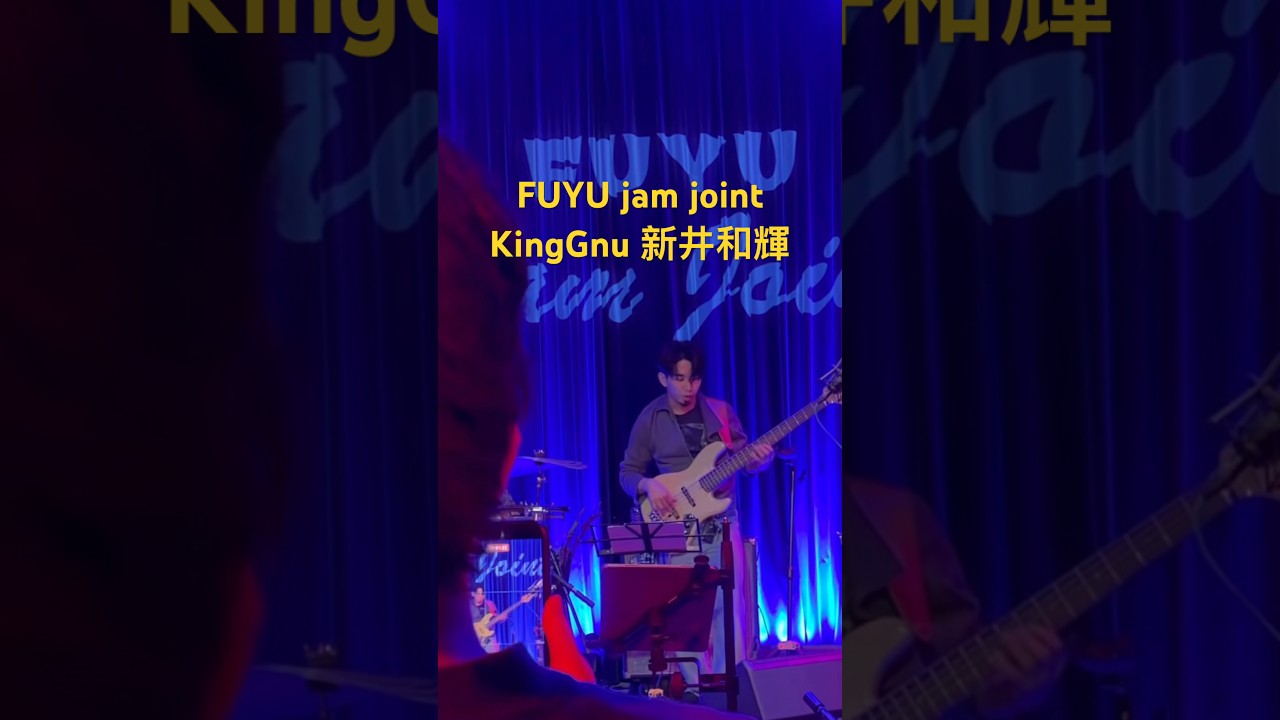 FUYU jam joint 新井和輝 KingGnu #kinggnu #常田大希 #bass #新井和輝