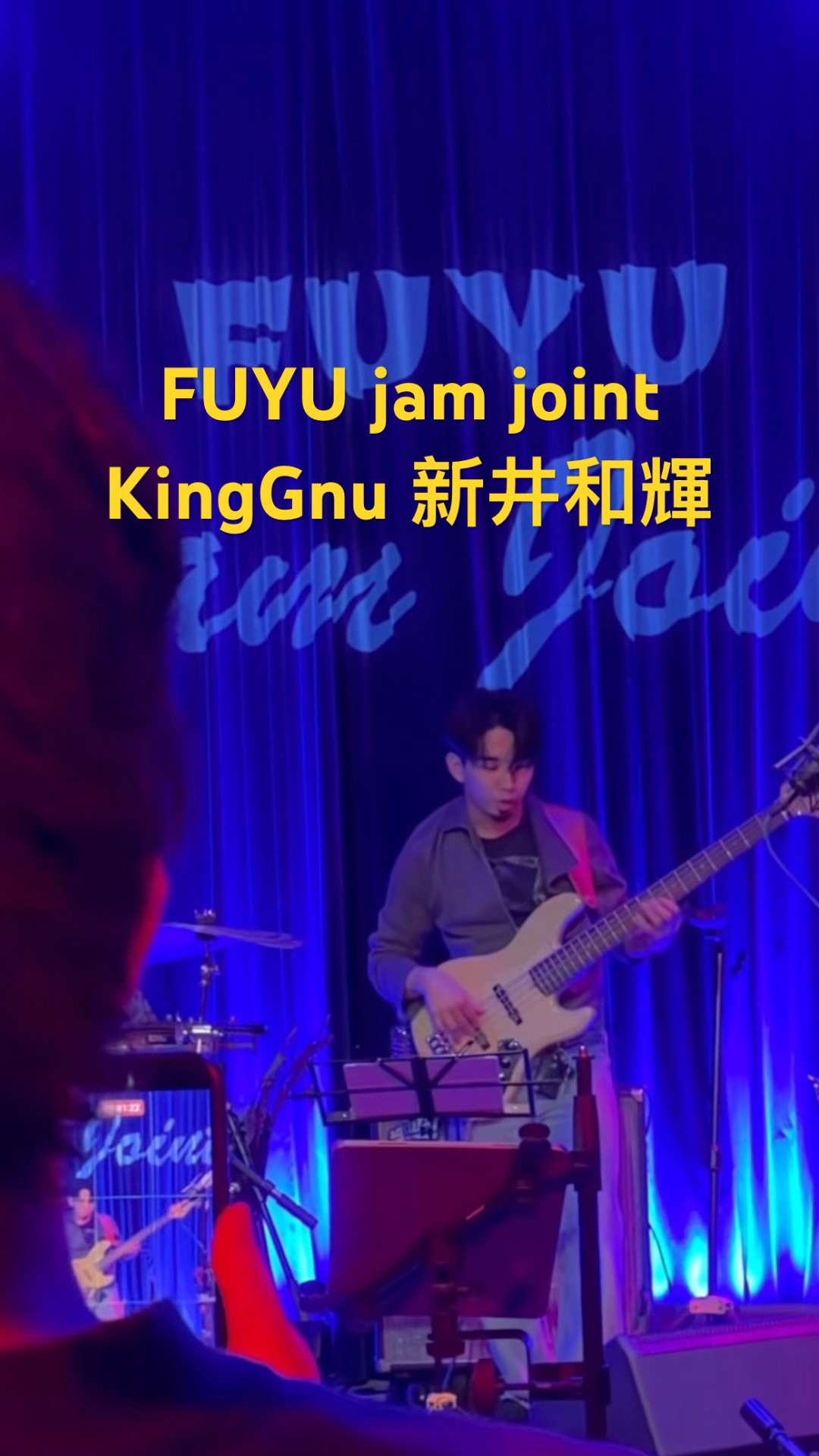FUYU jam joint 新井和輝 KingGnu #kinggnu #常田大希 #bass #新井和輝