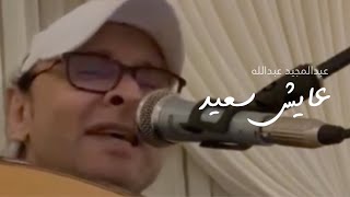 عايش سعيد | عبدالمجيد عبدالله - عود