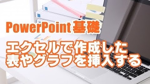 PowerPoint基礎 #14 Excelで作成した表やグラフを挿入する