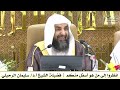 انظروا إلى من هو أسفل منكم فضيلة الشيخ أ د سليمان الرحيلي