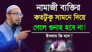 নামাজী ব্যক্তির কতটুকু সামনে দিয়ে গেলে গুনাহ হবে না | ইসলাম কি বলে  Ahmadullah Waz |Bangla Waz 2024