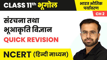संरचना तथा भूआकृति विज्ञान - Quick Revision | Class 11 Geography Chapter 2 | NCERT 2024-25