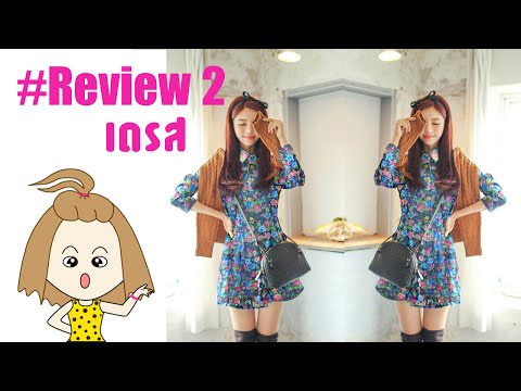 รีวิว ชุดเดรสสั้นแขนยาว