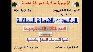 الخرسانة المسلحة   الدرس 04 الشد البسيط