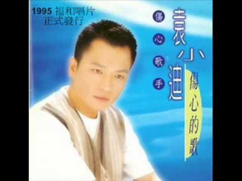 袁小迪1995全新台語專輯首波主打【傷心的歌】