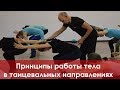 Принципы работы тела во всех танцевальных направлениях