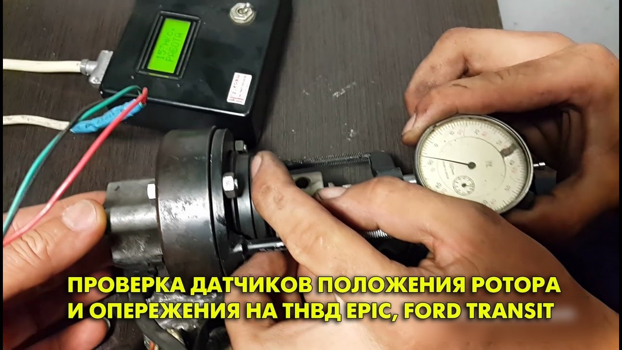 Проверка датчиков положения ротора и опережения на ТНВД EPIC, Ford Transit Проверка датчиков положения ротора и опережения на ТНВД EPIC, Ford Transit