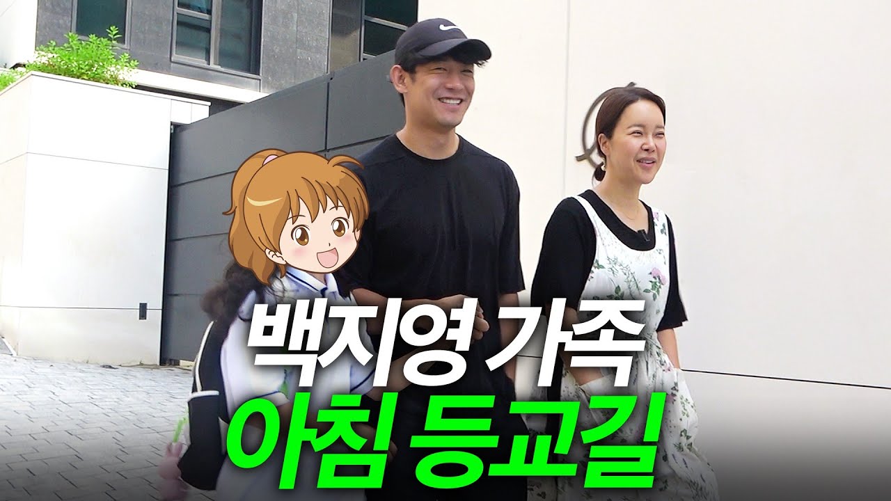 백지영♥정석원 부부가 꼭두새벽부터 딸과 함께 등교하는 이유?