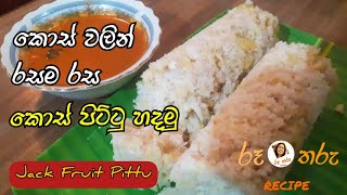 මීට කලින් කොස් පිට්ටු කාලා තියෙනවාද  Simple & Delicious Jack Pittu | Kos Pittu