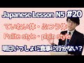 日本語レッスン20①【文法】【〜普通形】日本語能力試験N4