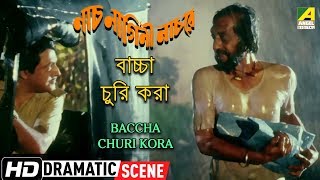 Watch the dramatic scene "baccha churi kora" : "বাচ্চা
চুরি করা" from bengali full movie naach nagini re on .
directed by anjan choudhury, starr...