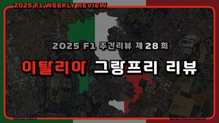 [ 2025 F1 주간리뷰 ] 제 28 회 : F1 이탈리아 그랑프리 2025 리뷰