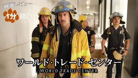 『ワールド・トレード・センター』('06)【映画レビュー１分勝負！】