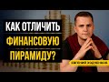 5 признаков финансовой пирамиды 🚩