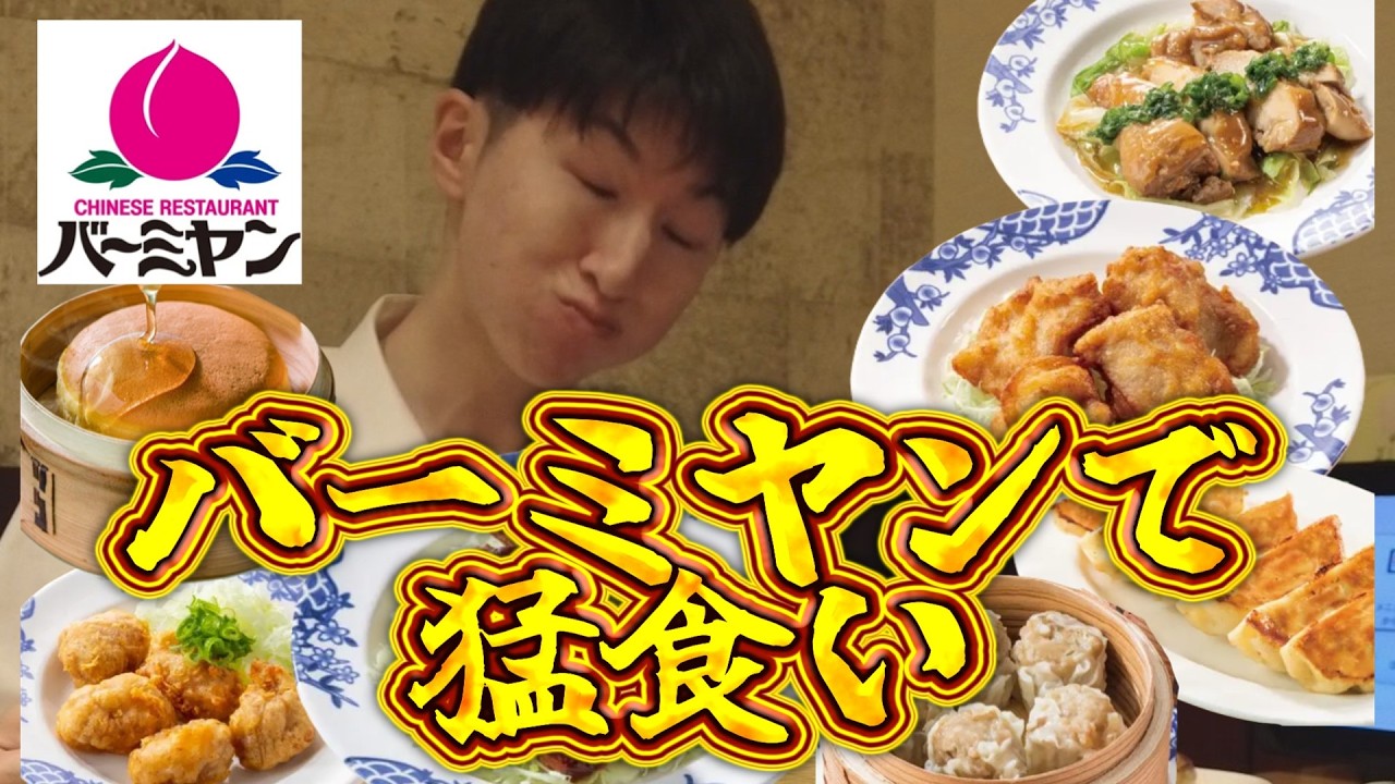 【豪華絢爛】バーミヤンに行ったらこれを食え【猛食いシリーズ】