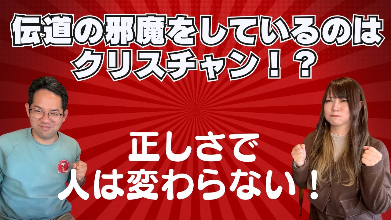 伝道を妨げるのはクリスチャン！？