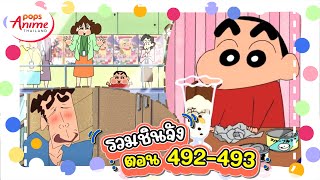 รวมชินจังจอมแก่น ตอน 492 - 493