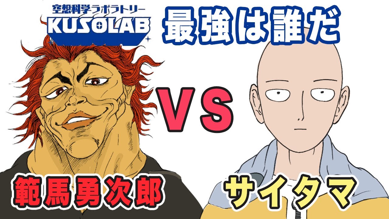 最強は誰だ 範馬勇次郎 Vs サイタマどっちが強い Youtube