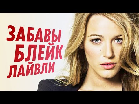 Блейк Лайвли: Сплетница,