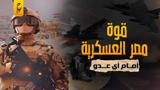 حقائق لاتعرفها عن الجـيـش المصري المصنف من أقوى عشر جـيـوش في العالم الأقوى في الشرق الاوسط وافريقيا