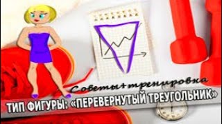 ТИП ФИГУРЫ ПЕРЕВЕРНУТЫЙ ТРЕУГОЛЬНИК.  ТРЕНИРОВКА, СОВЕТЫ. Фитнес ТВ