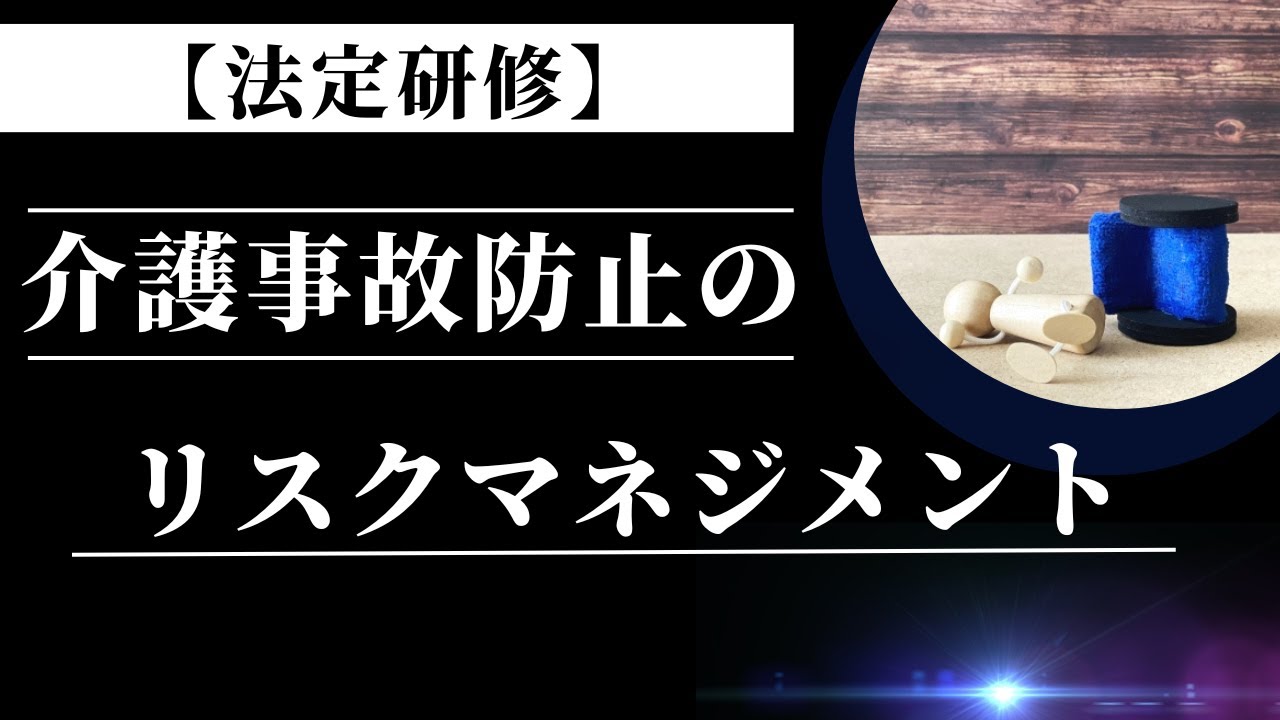 【動画研修】介護事故発生防止に関するリスクマネジメント