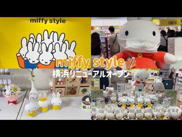 ミッフィースタイル】横浜のmiffystyleが7月14日にリニューアルされ