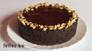 सगळ्यात सोप्पा केक | Oreo Biscuit Cake | Eggless Cake without oven | chocolate cake marathi |biscuit