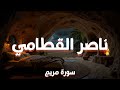 سورة مريم كاملة بصوت خاشع عذب للشيخ ناصر القطامي Surah Maryam Full 