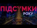 НОВОРІЧНИЙ ВИПУСК | Що ми робили останні 6 місяців | Плани на наступний рік