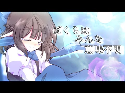 『東方改変PV』ぼくらはみんな意味不明