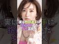 ㊗️420万再生突破✨ 実は野球選手に抱かれていた女性芸能人トップ4 #芸能人 #女性芸能人 #雑学 #田中理恵 #大石絵理 #大島優子 #橋本環奈